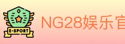 NG28娱乐官网 logo
